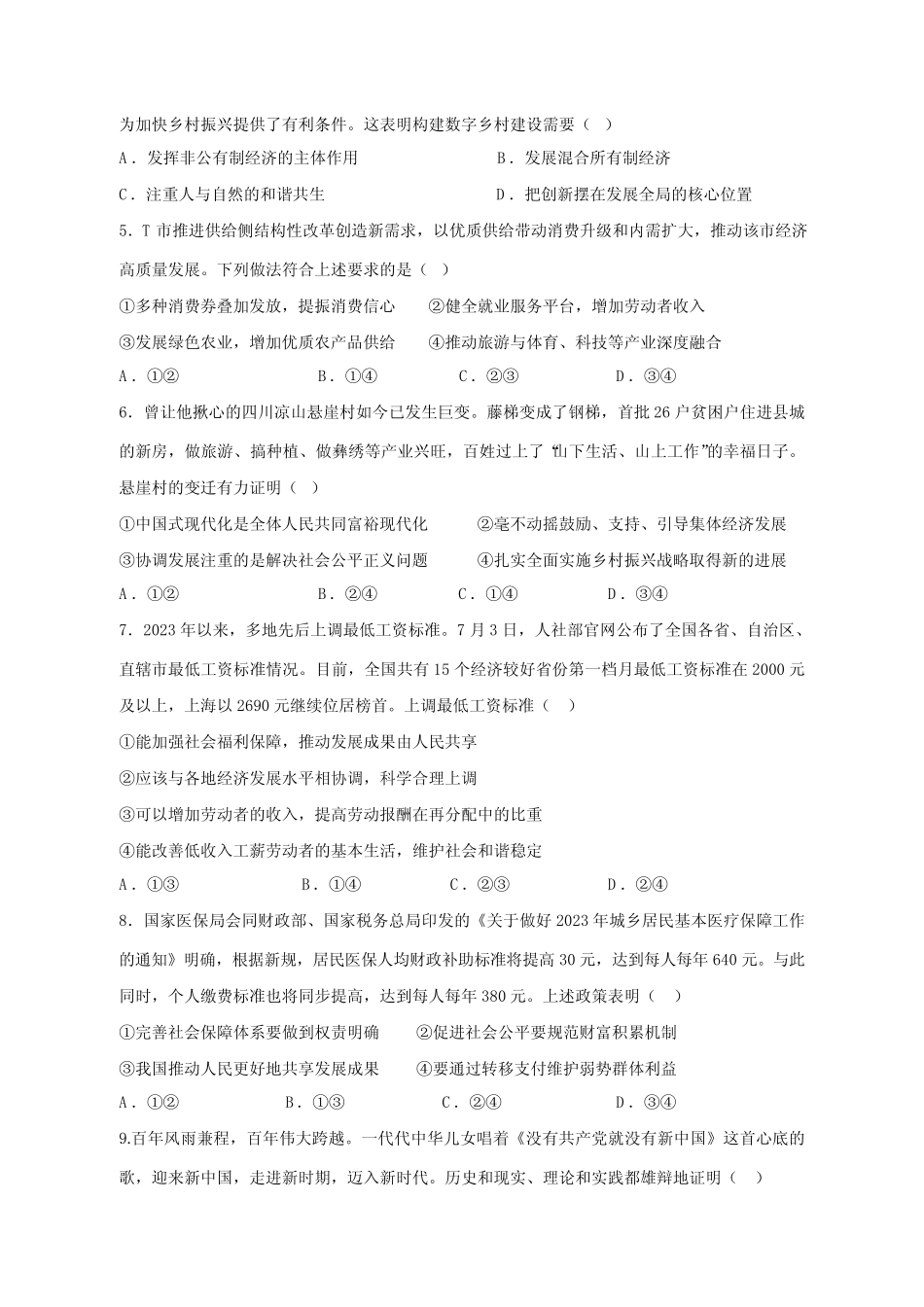 2023-2024学年天津市高三上册期中政治学情调研模拟试题(含答案)_第2页