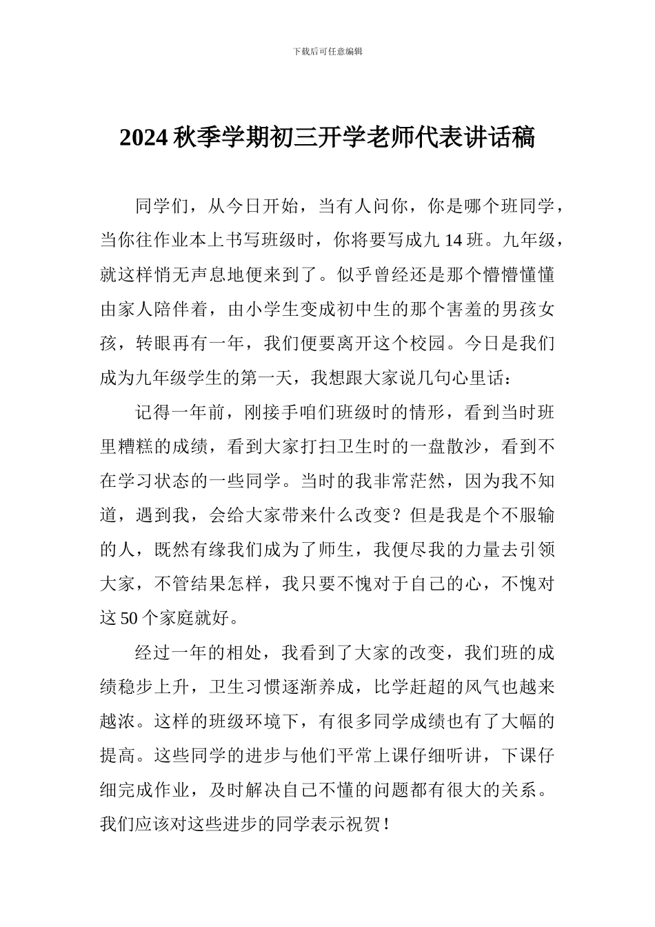2024秋季学期初三开学教师代表讲话稿_第1页