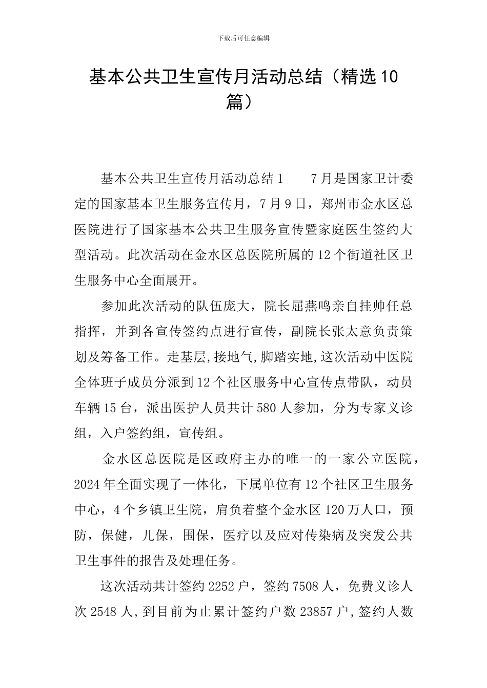 基本公共卫生宣传月活动总结_第1页