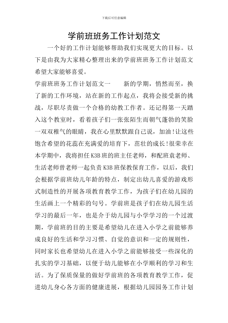 学前班班务工作计划范文_第1页