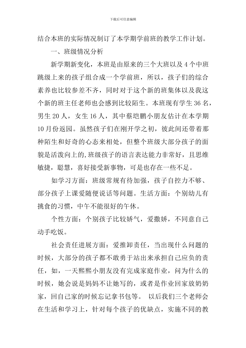 学前班班务工作计划范文_第2页