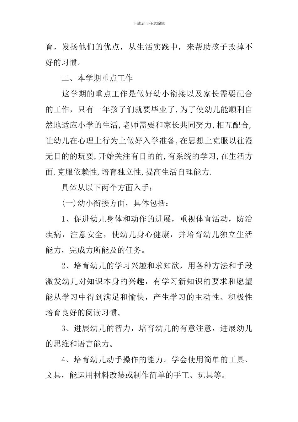 学前班班务工作计划范文_第3页