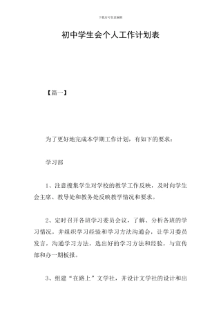 初中学生会个人工作计划表