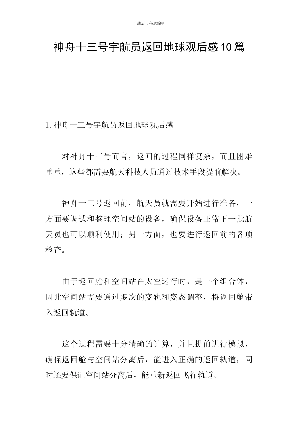神舟十三号宇航员返回地球观后感10篇_第1页