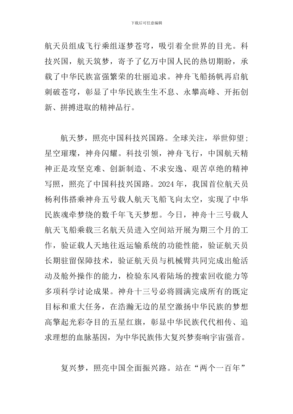 神舟十三号宇航员返回地球观后感10篇_第3页