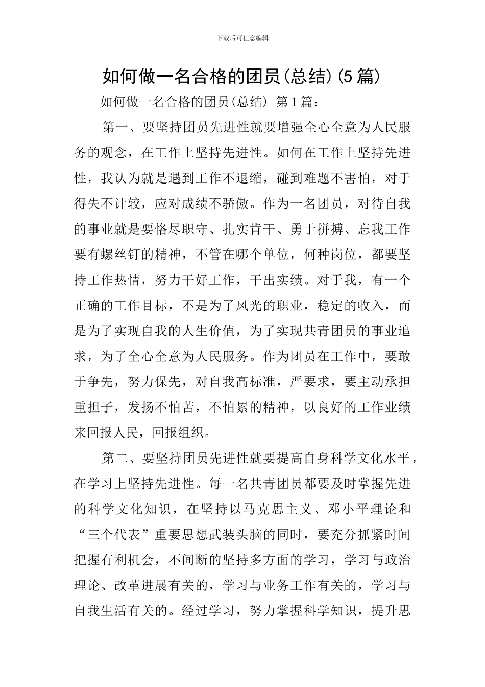 如何做一名合格的团员(5篇)_第1页