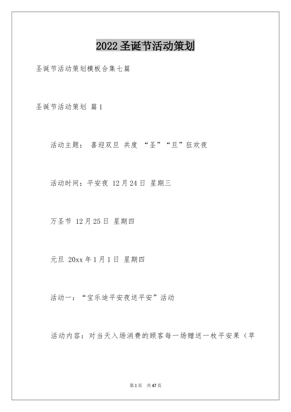 2024圣诞节活动策划_804_第1页