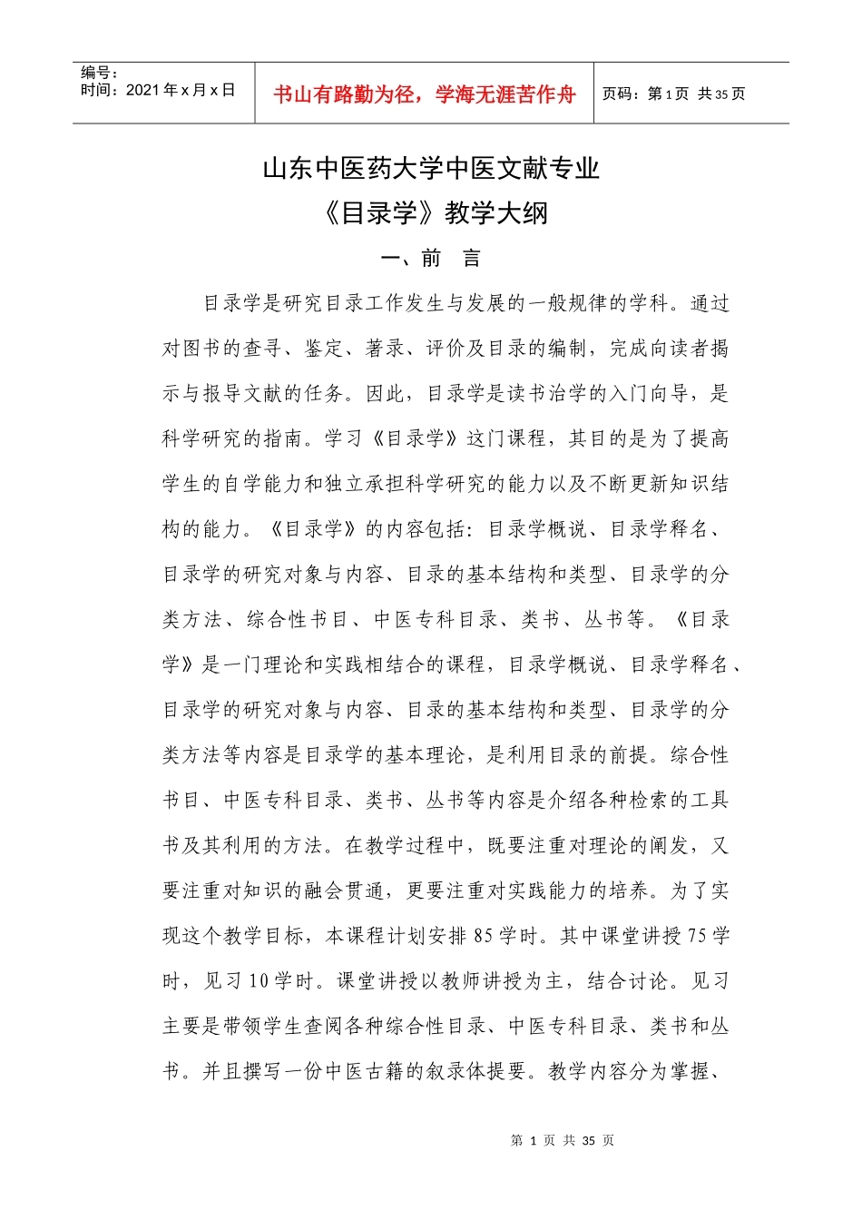 山东中医药大学中医文献专业_第1页