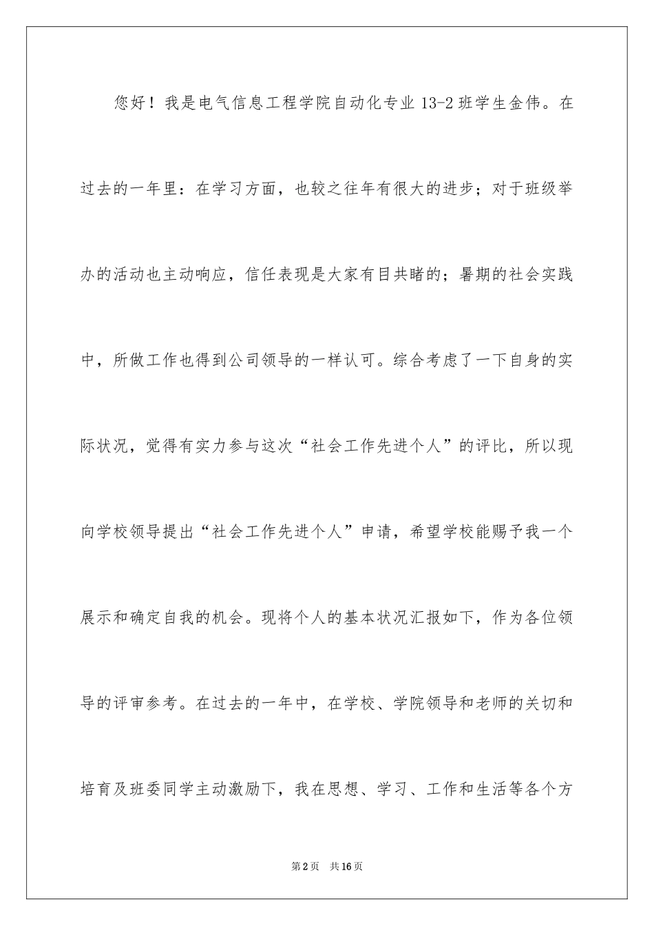 2024大学生先进个人申请书_第2页