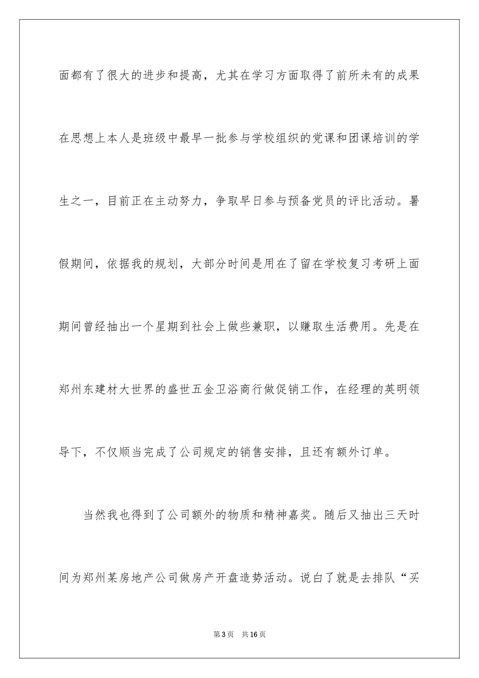 2024大学生先进个人申请书_第3页