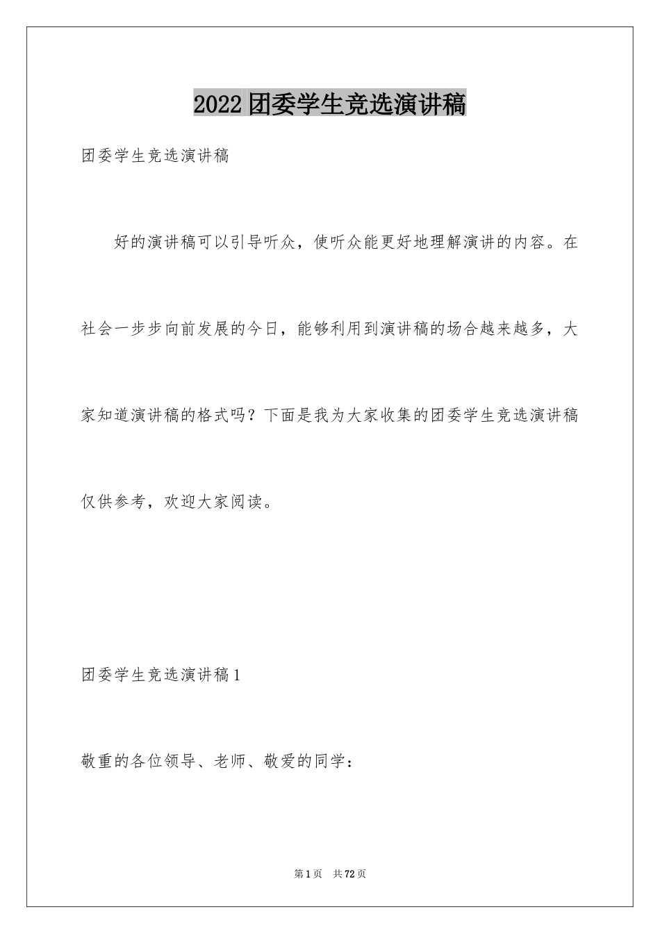 2024团委学生竞选演讲稿_1_第1页