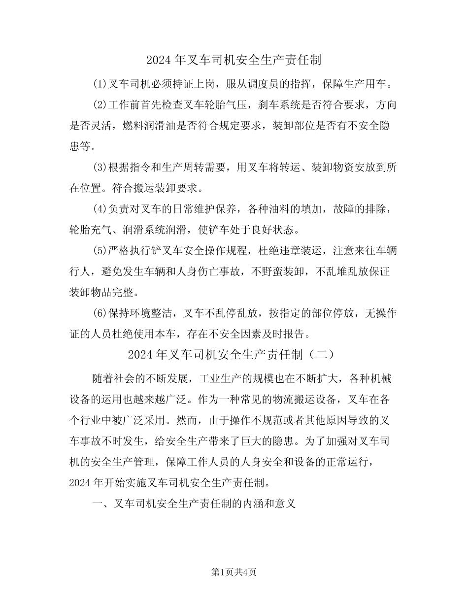 2024年叉车司机安全生产责任制(二篇) _第1页