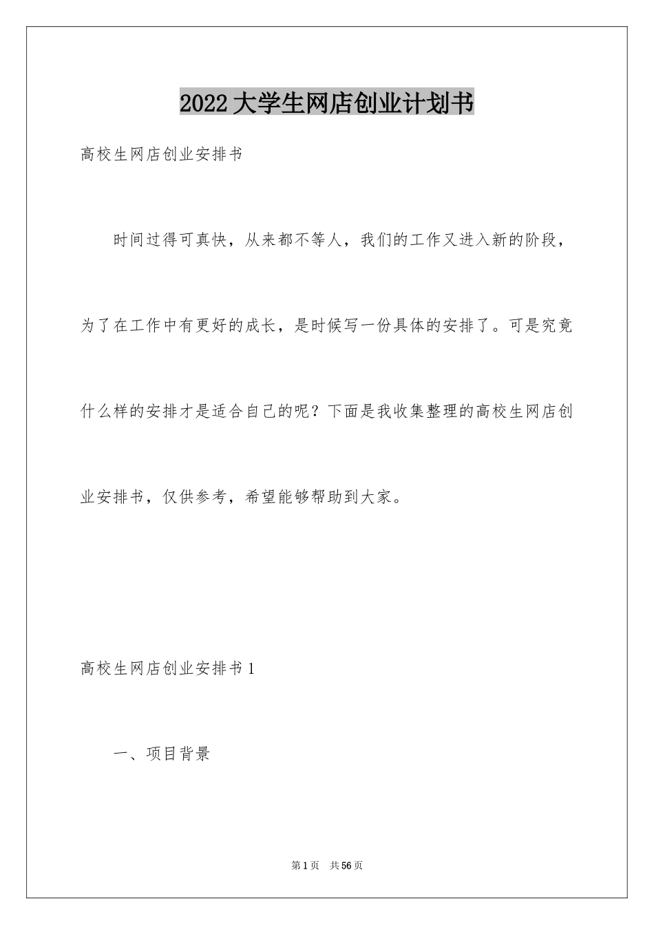 2024大学生网店创业计划书_第1页