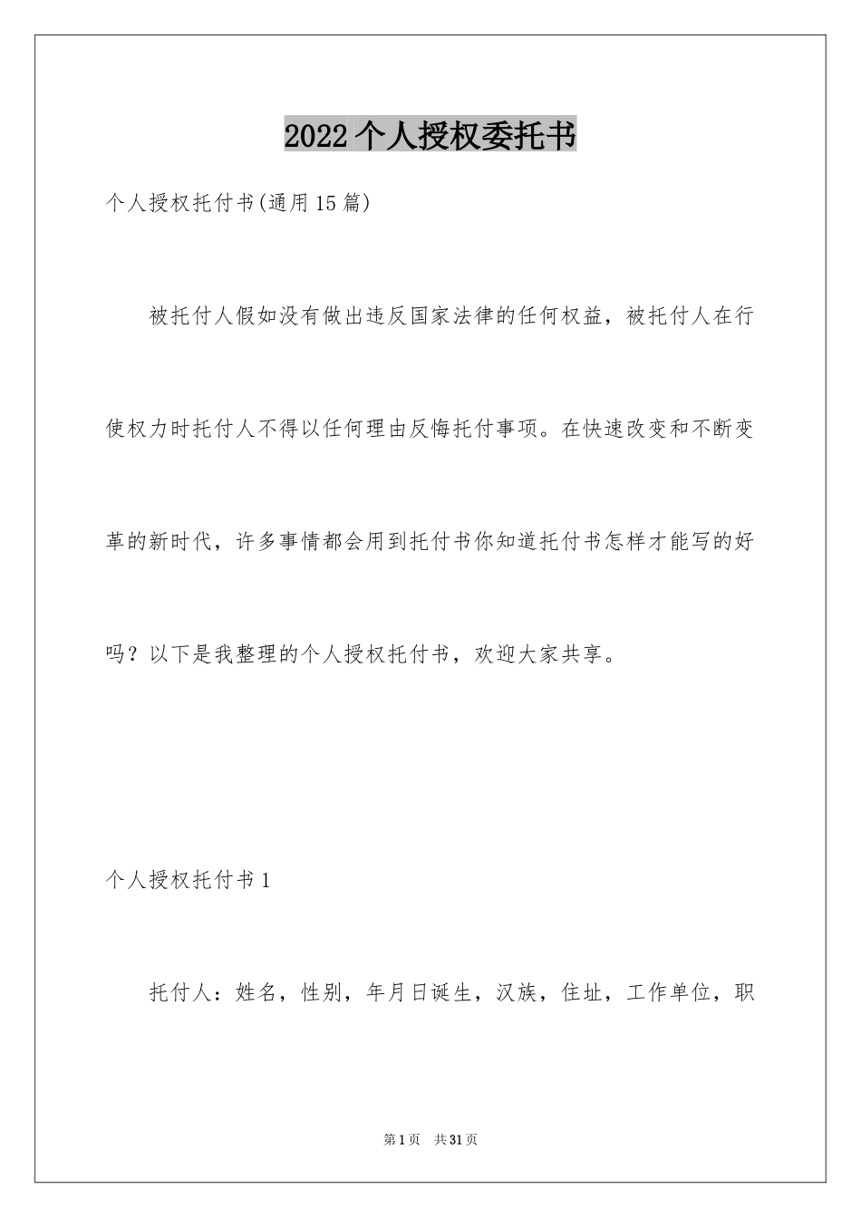 2024个人授权委托书_174_第1页