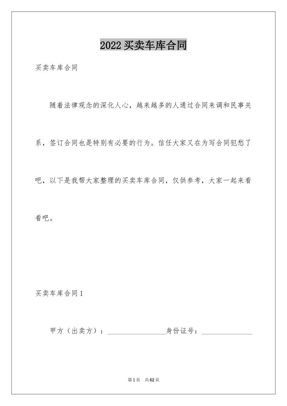 2024买卖车库合同_第1页
