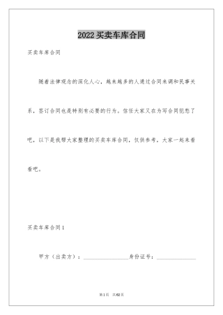 2024买卖车库合同