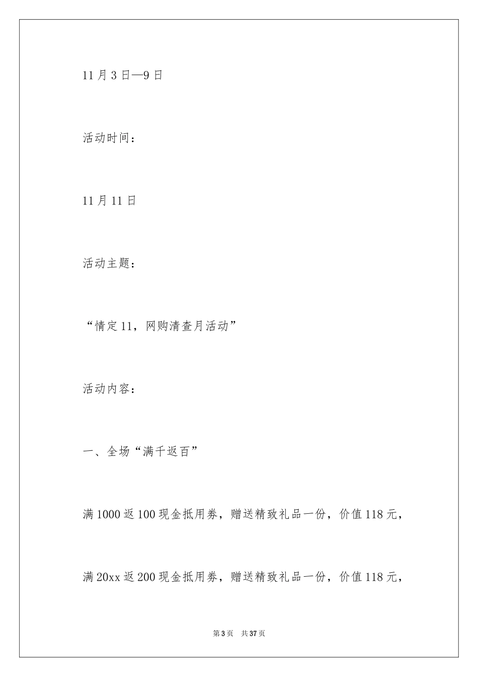 2024光棍节活动工作计划_第3页