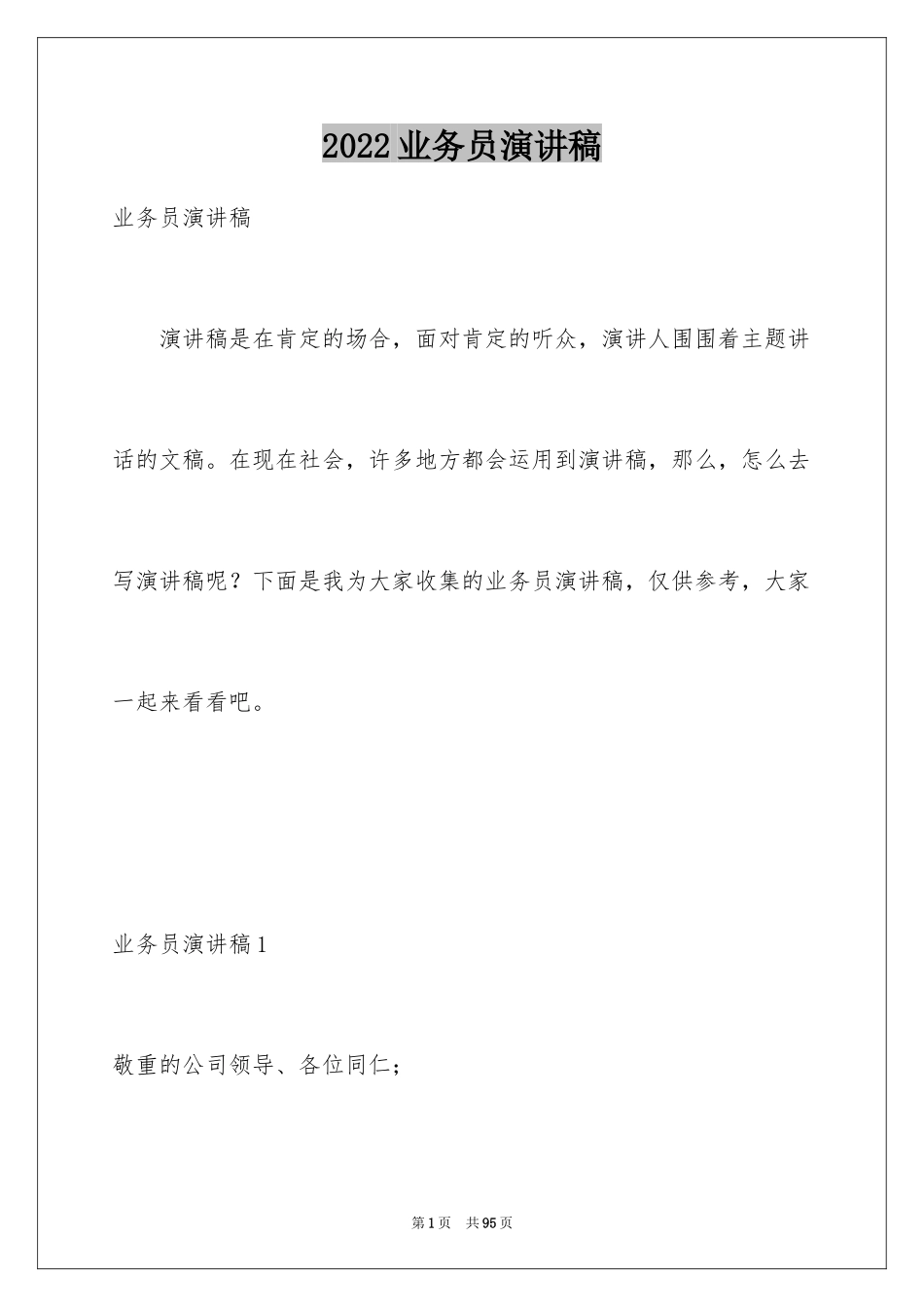 2024业务员演讲稿_1_第1页