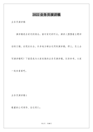 2024业务员演讲稿_1