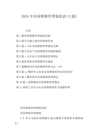 2024年房屋维修管理制度表(11篇) 