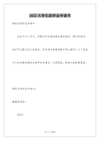 2024大学生助学金申请书_50