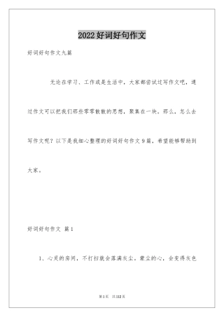 2024好词好句作文_272