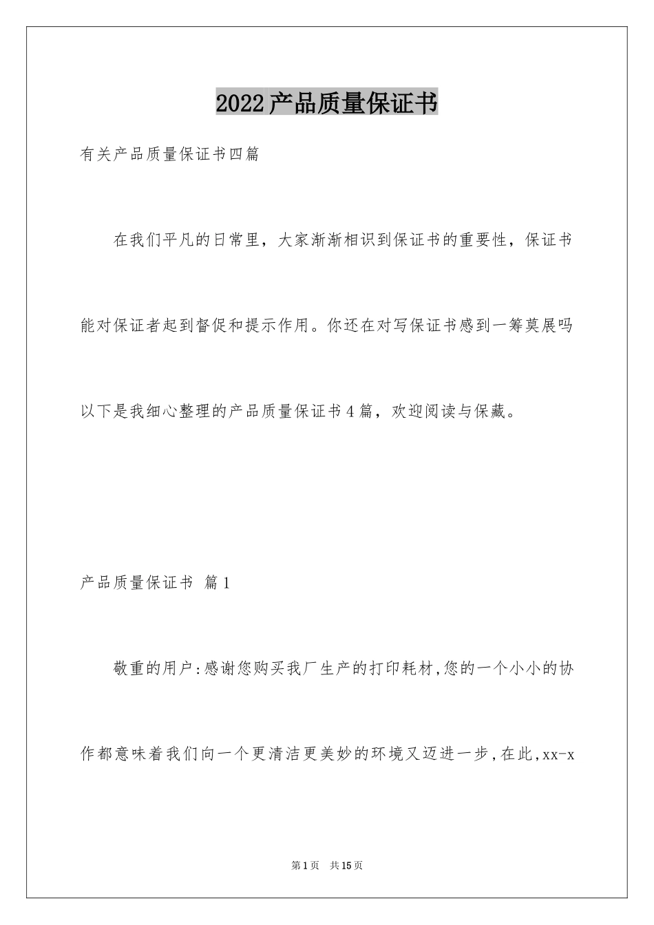 2024产品质量保证书_255_第1页