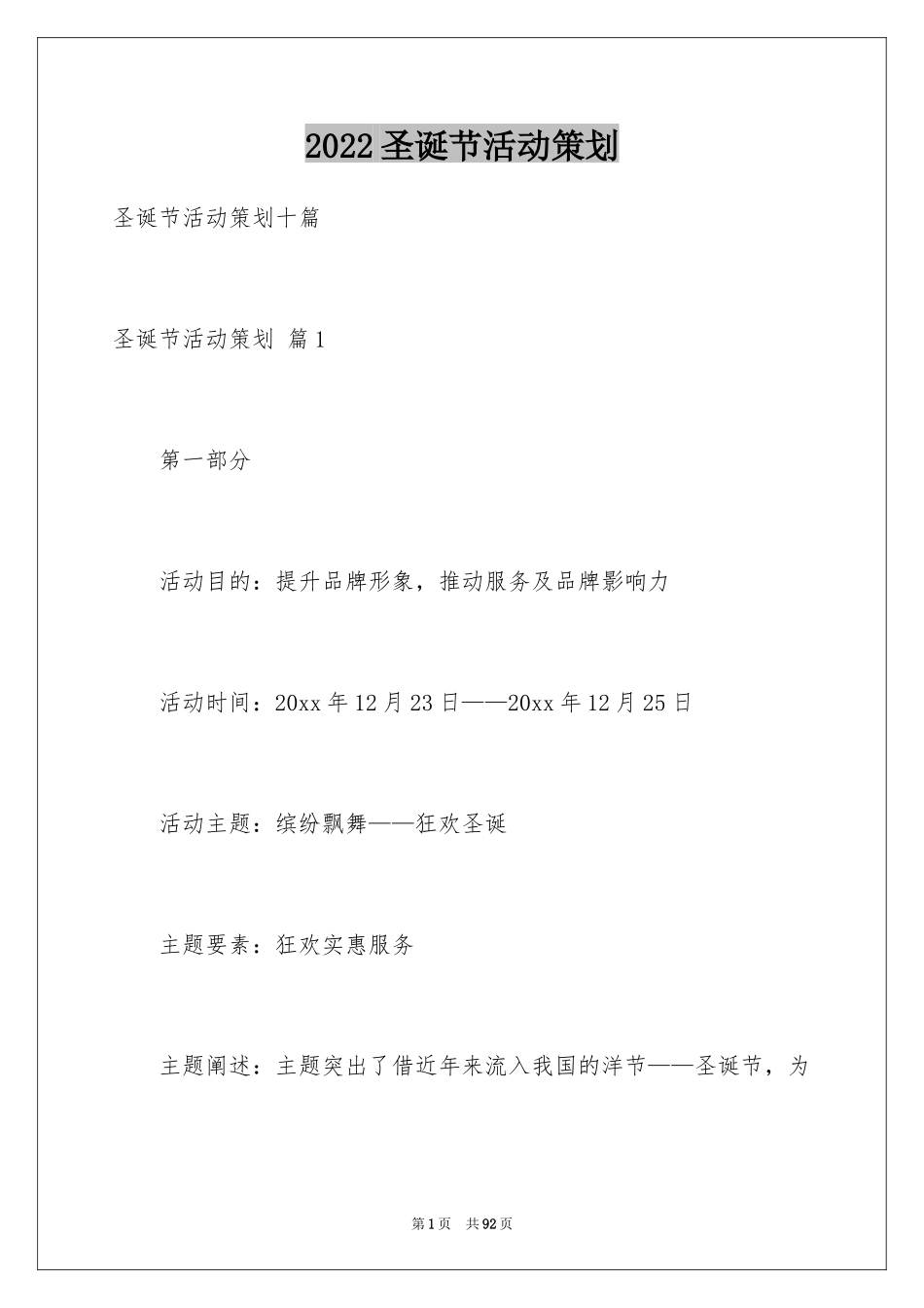2024圣诞节活动策划_1063_第1页