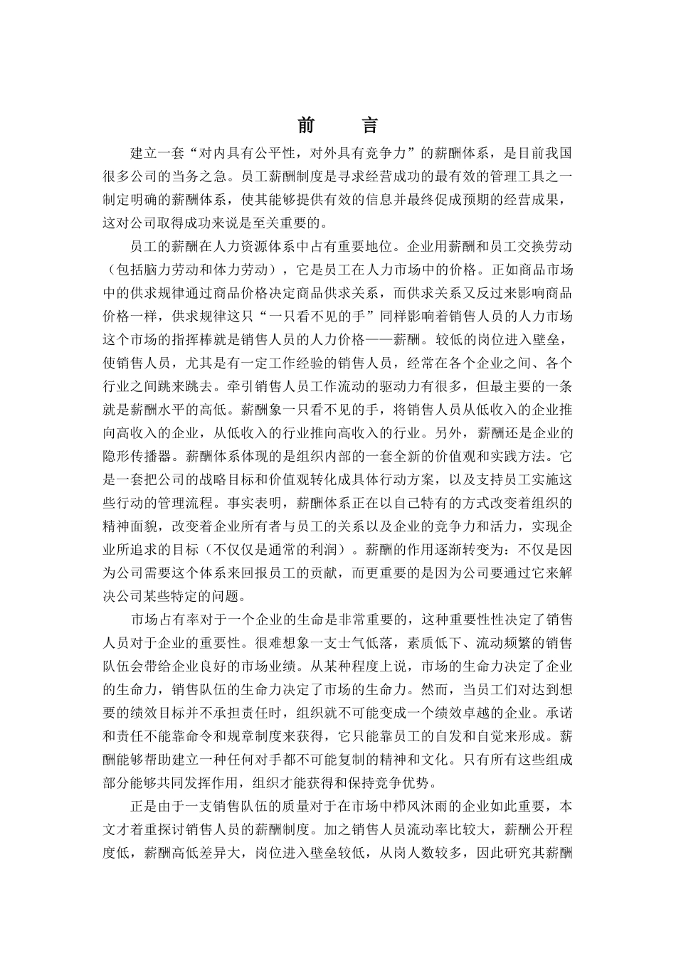 销售人员薪酬管理的原则与理论基础_第1页