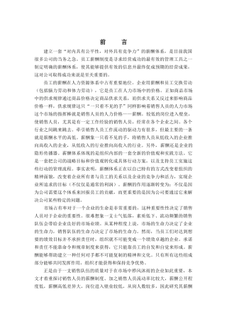 销售人员薪酬管理的原则与理论基础