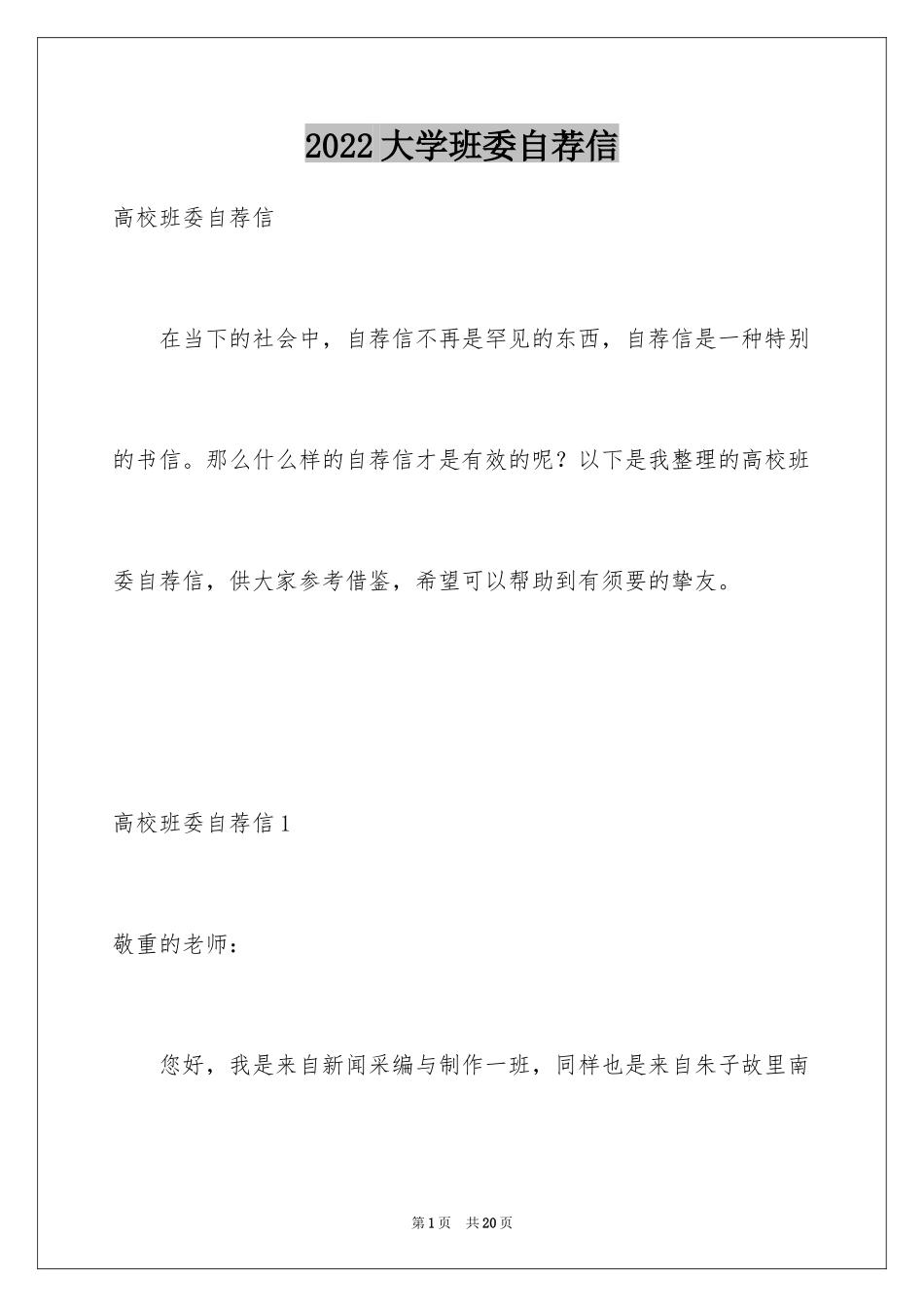 2024大学班委自荐信_3_第1页