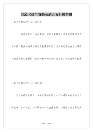 2024《格兰特船长的儿女》读后感_2