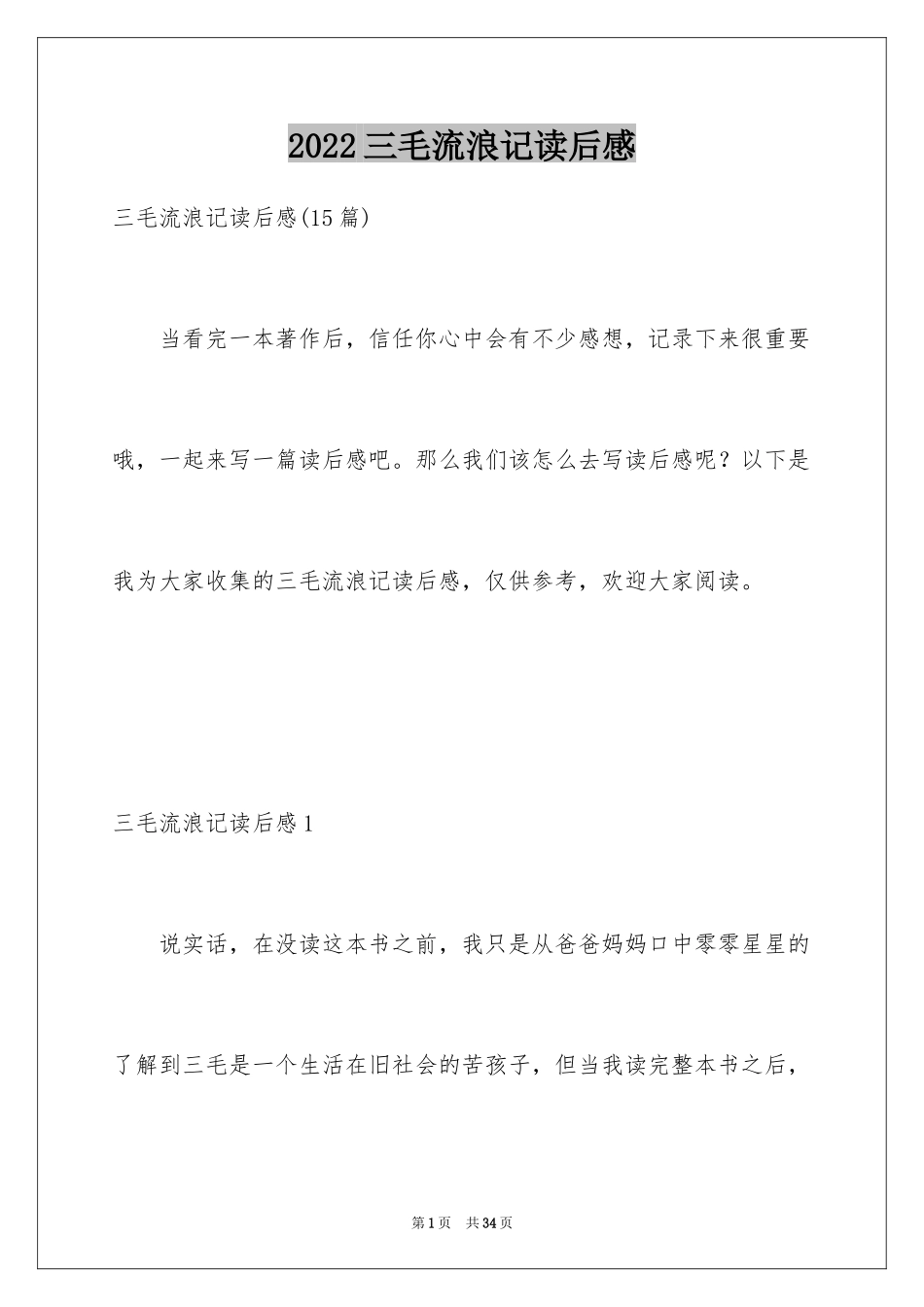 2024三毛流浪记读后感_3_第1页