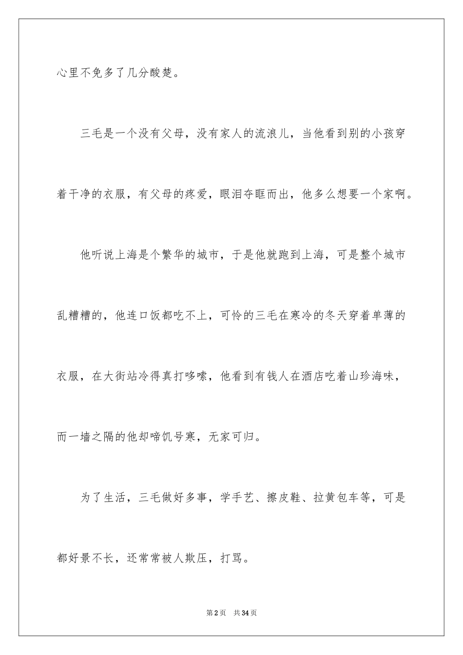 2024三毛流浪记读后感_3_第2页