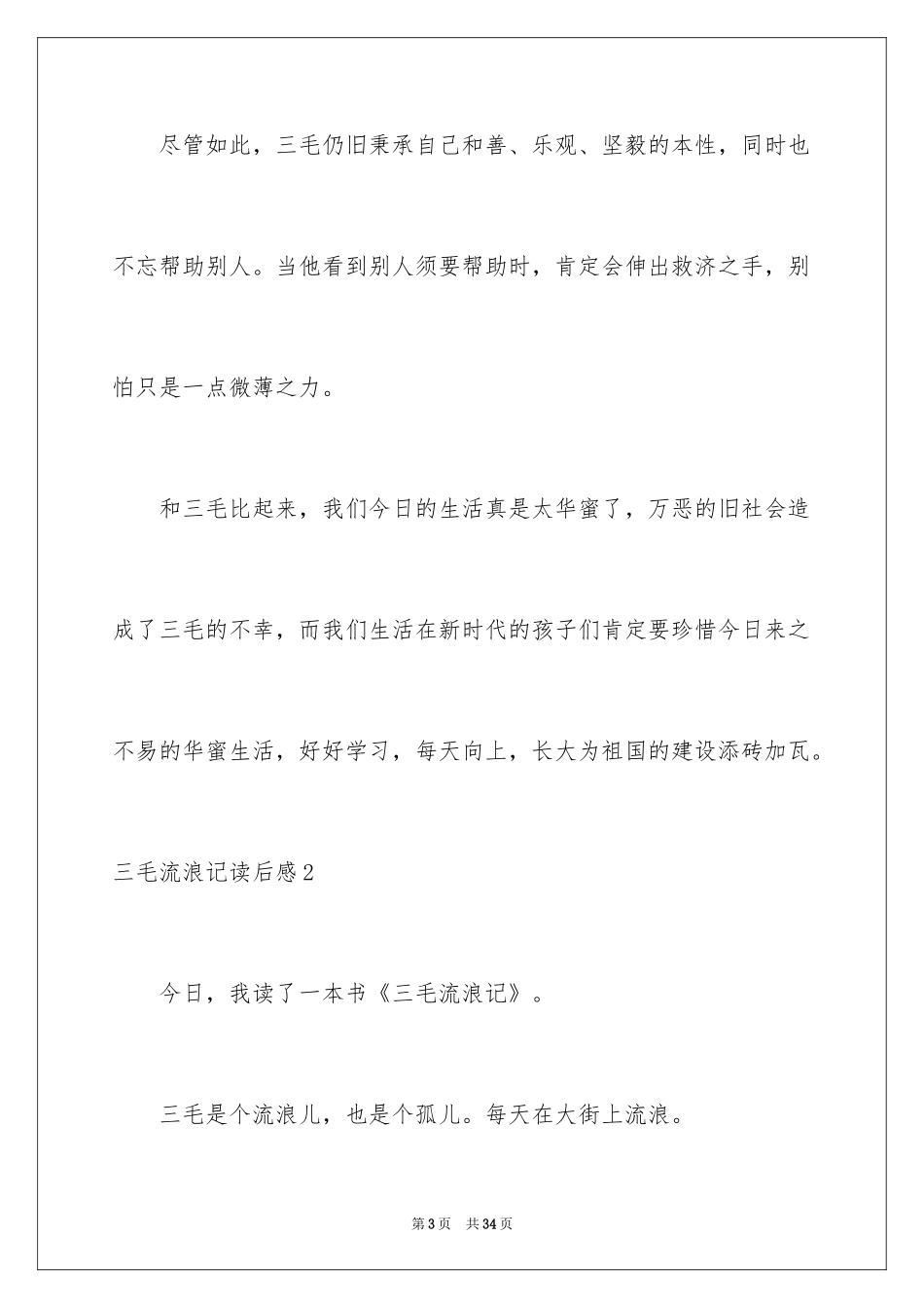 2024三毛流浪记读后感_3_第3页