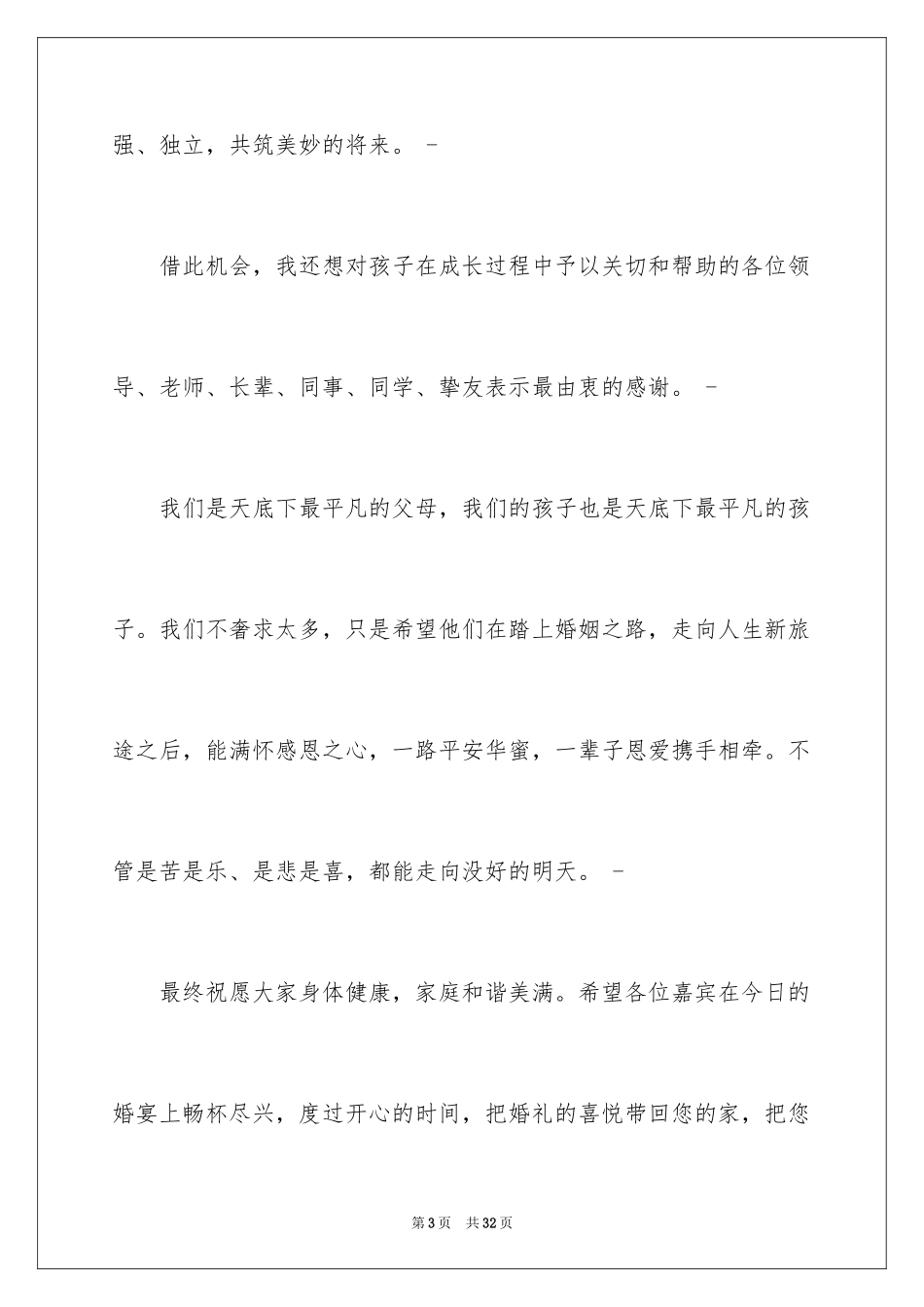 2024婚礼新郎答谢词_97_第3页