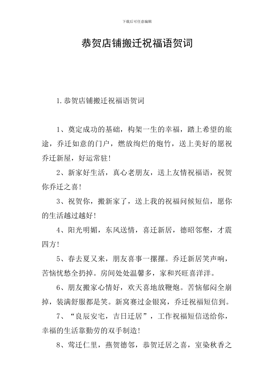 恭贺店铺搬迁祝福语贺词_第1页