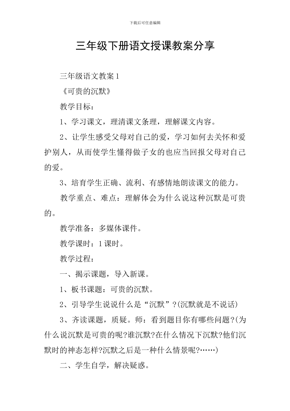 三年级下册语文授课教案分享_第1页