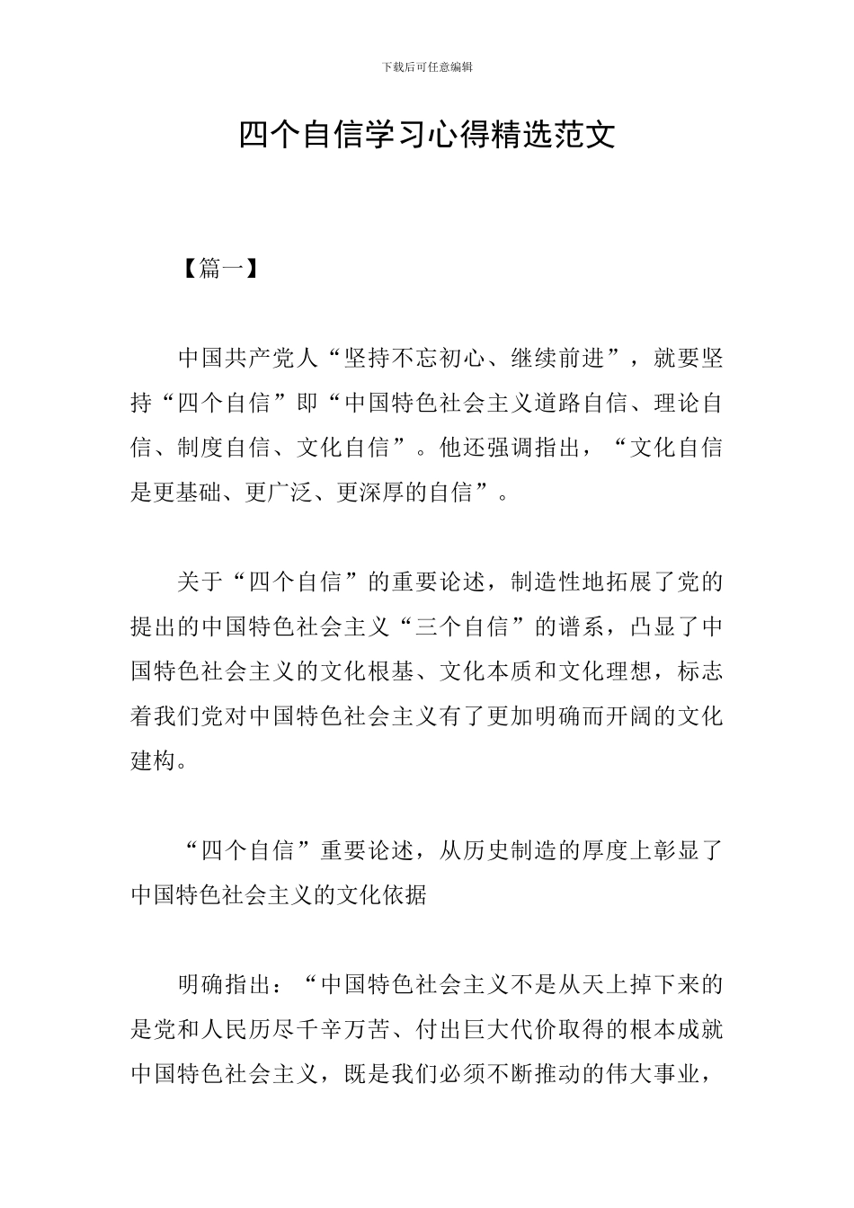 四个自信学习心得精选范文_第1页