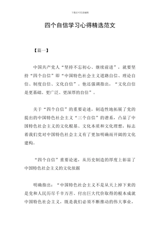 四个自信学习心得精选范文