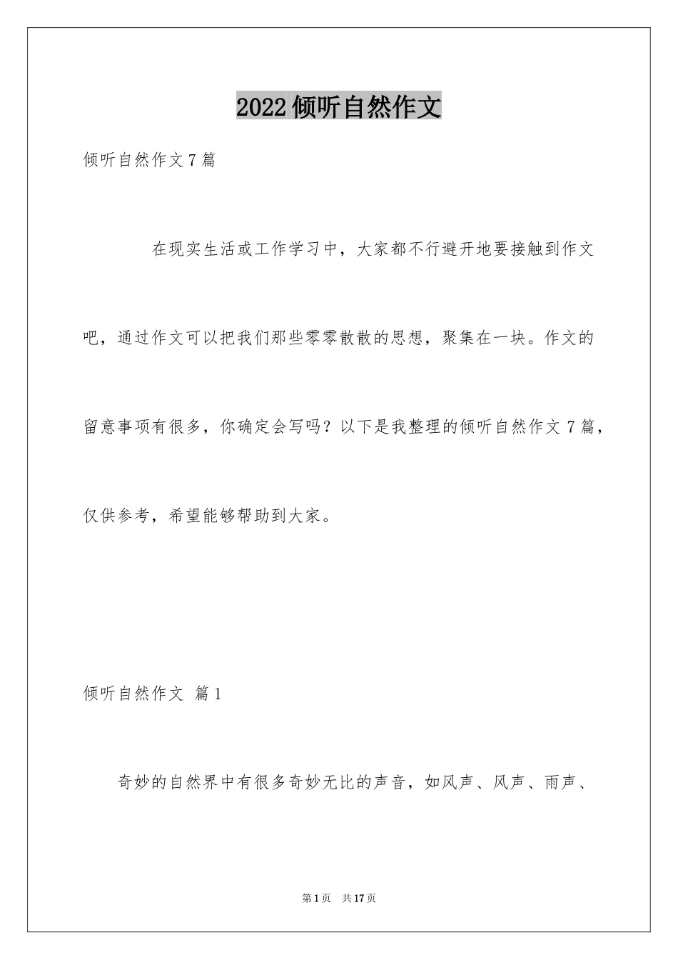 2024倾听自然作文_29_第1页