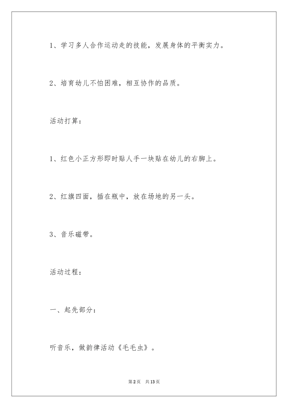 2024大班体育教案《毛毛虫》_第2页