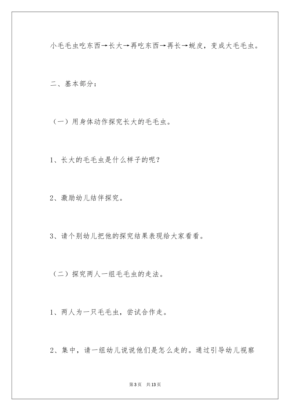 2024大班体育教案《毛毛虫》_第3页