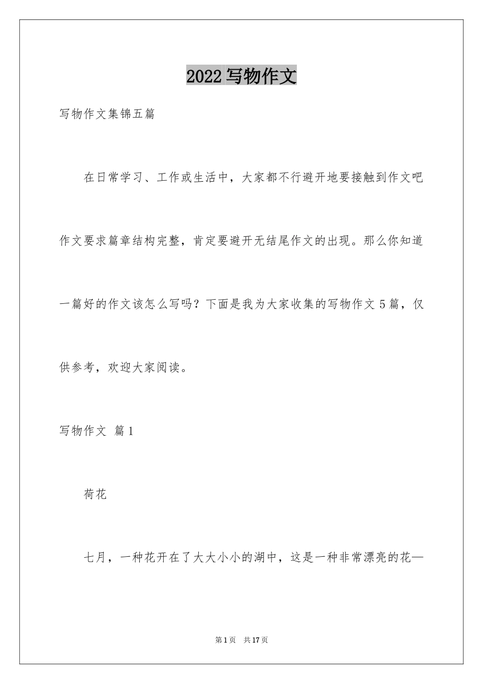 2024写物作文_201_第1页