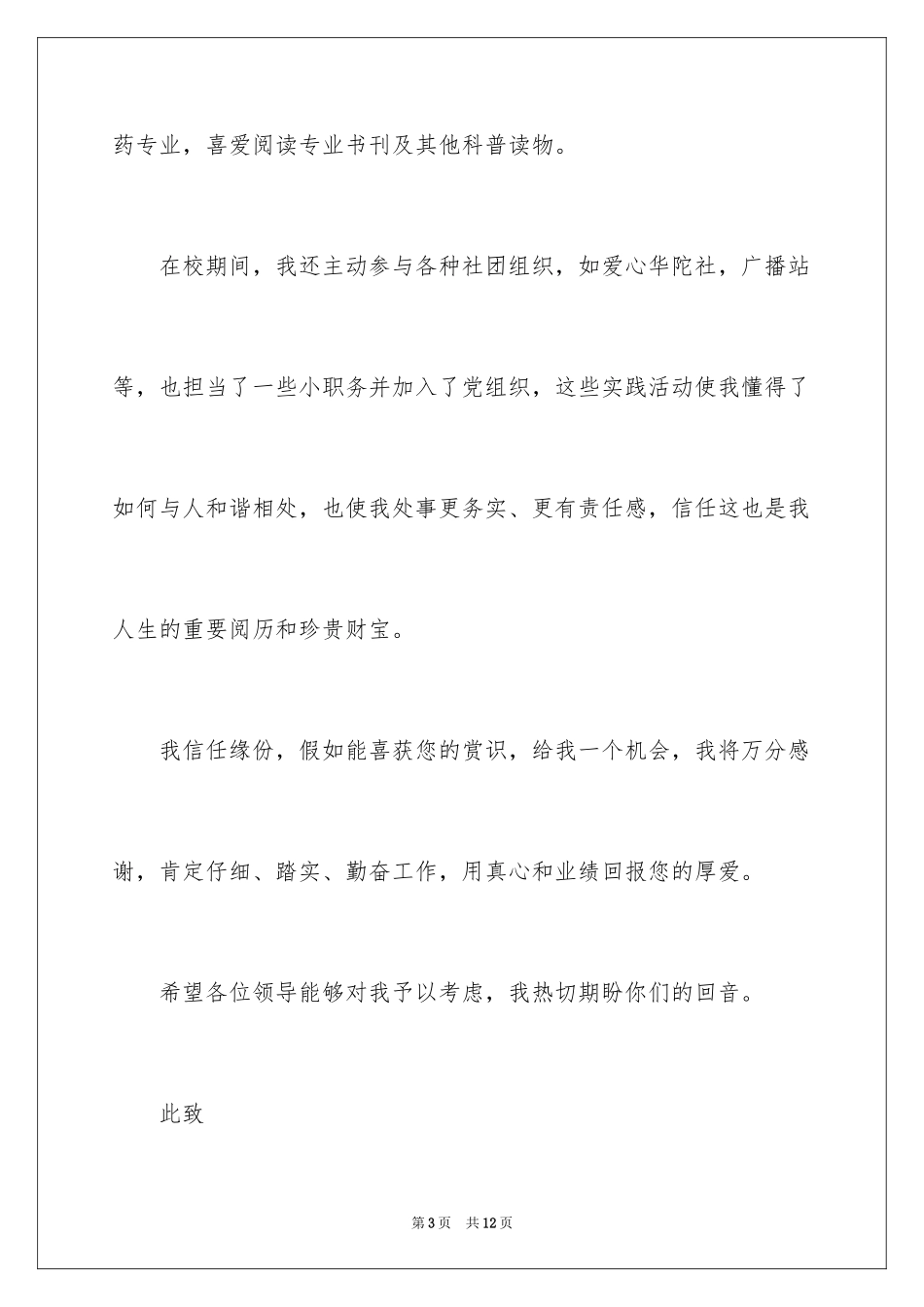 2024制药工程专业求职信_12_第3页