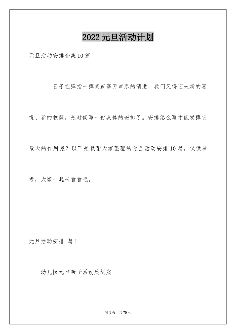 2024元旦活动计划_225_第1页