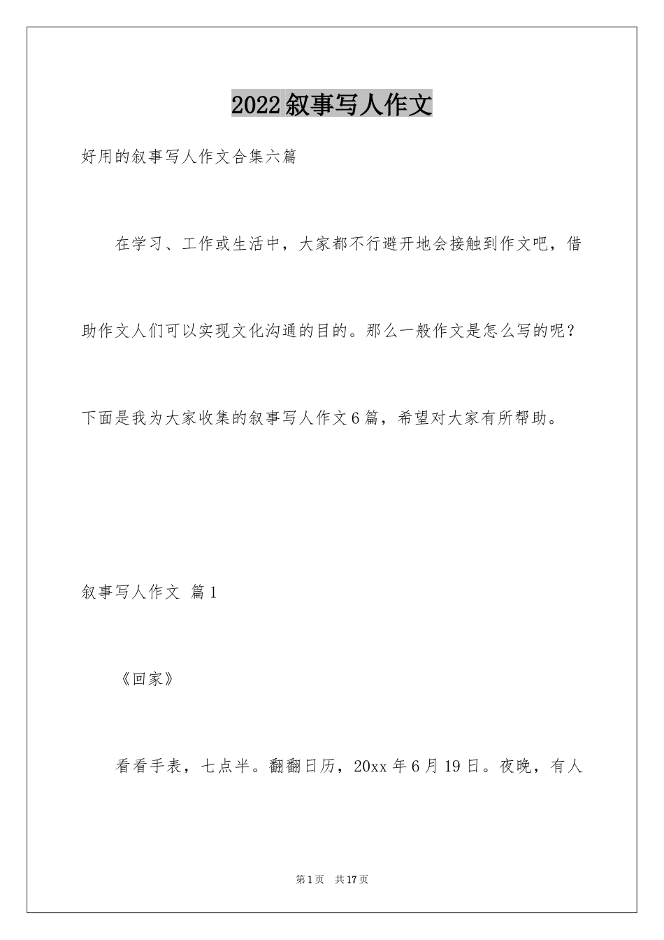 2024叙事写人作文_63_第1页