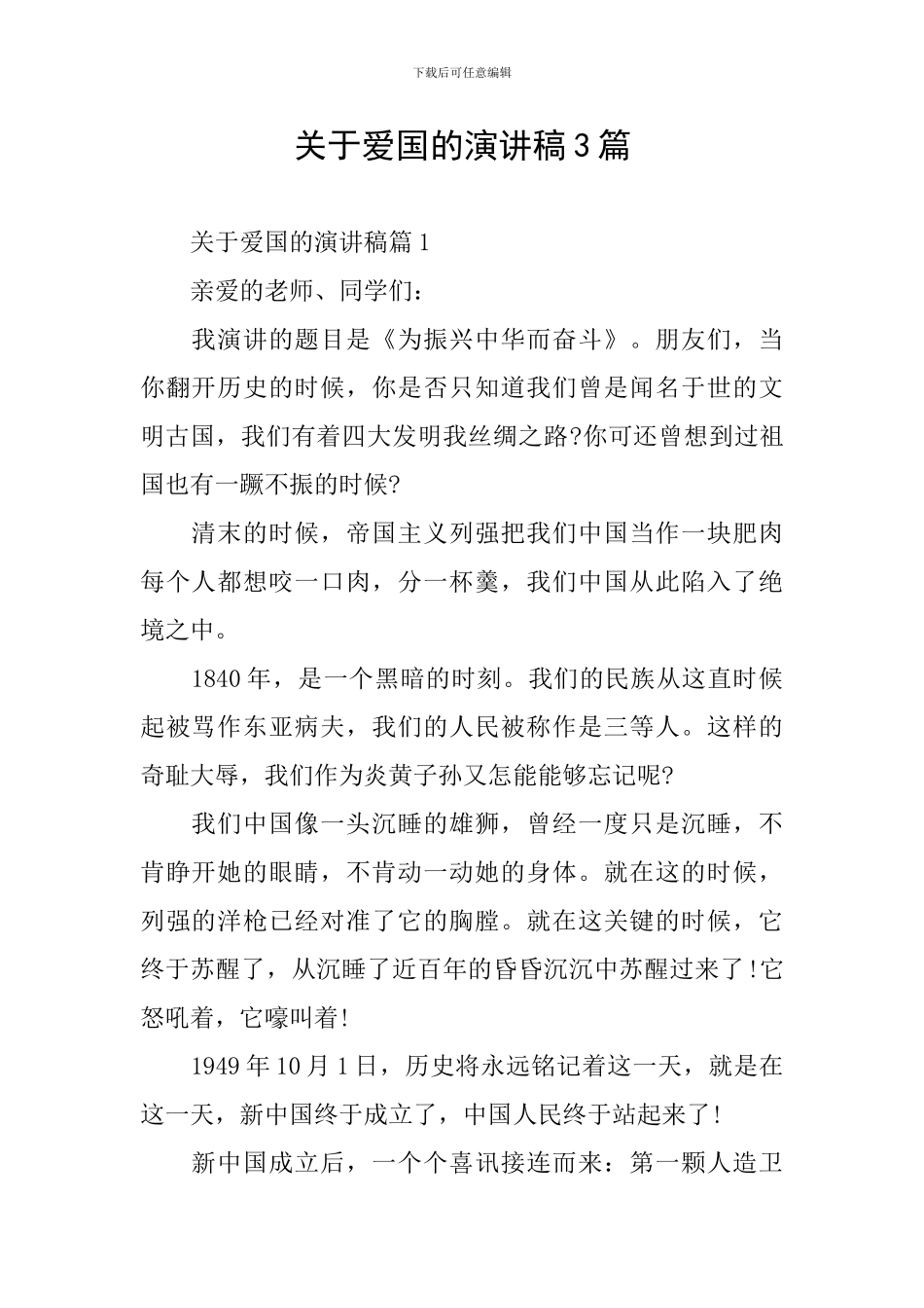 关于爱国的演讲稿3篇_第1页