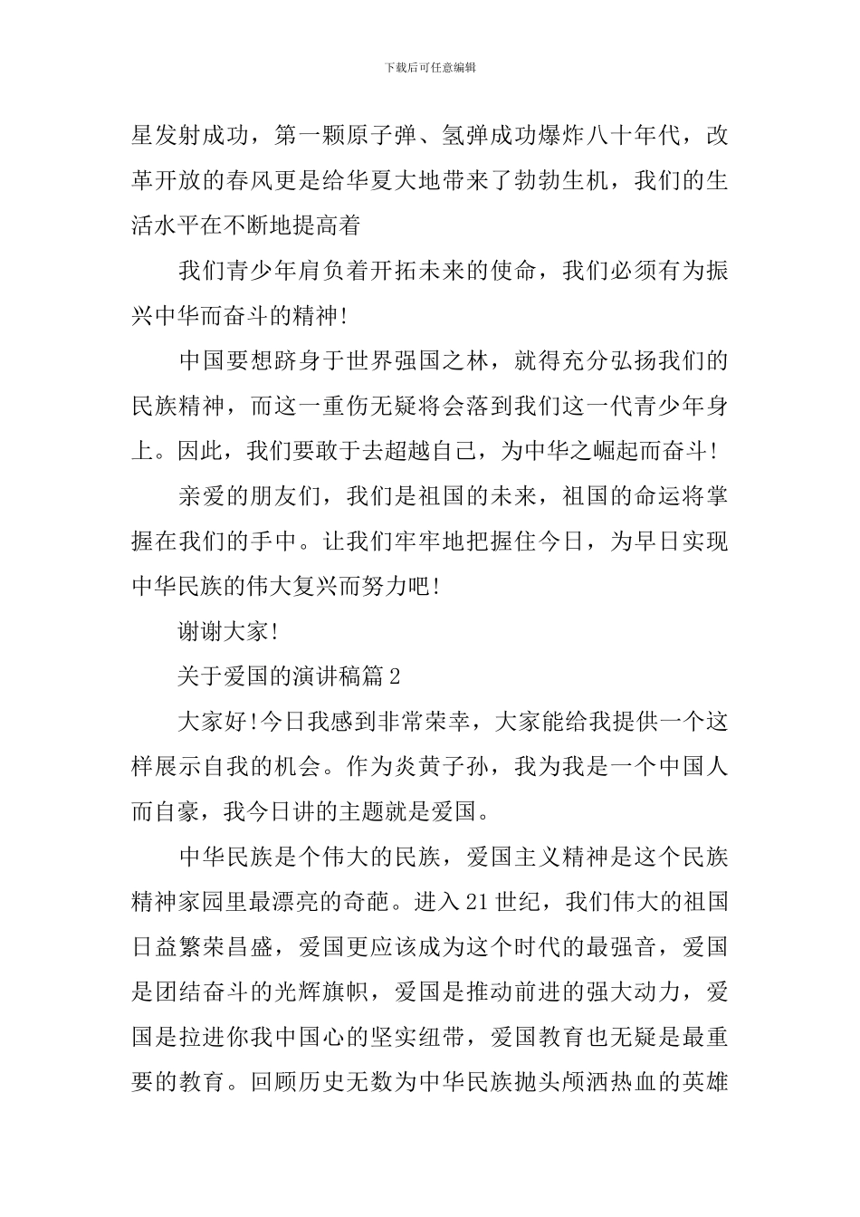 关于爱国的演讲稿3篇_第2页