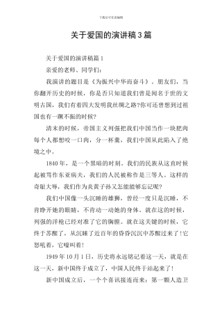 关于爱国的演讲稿3篇